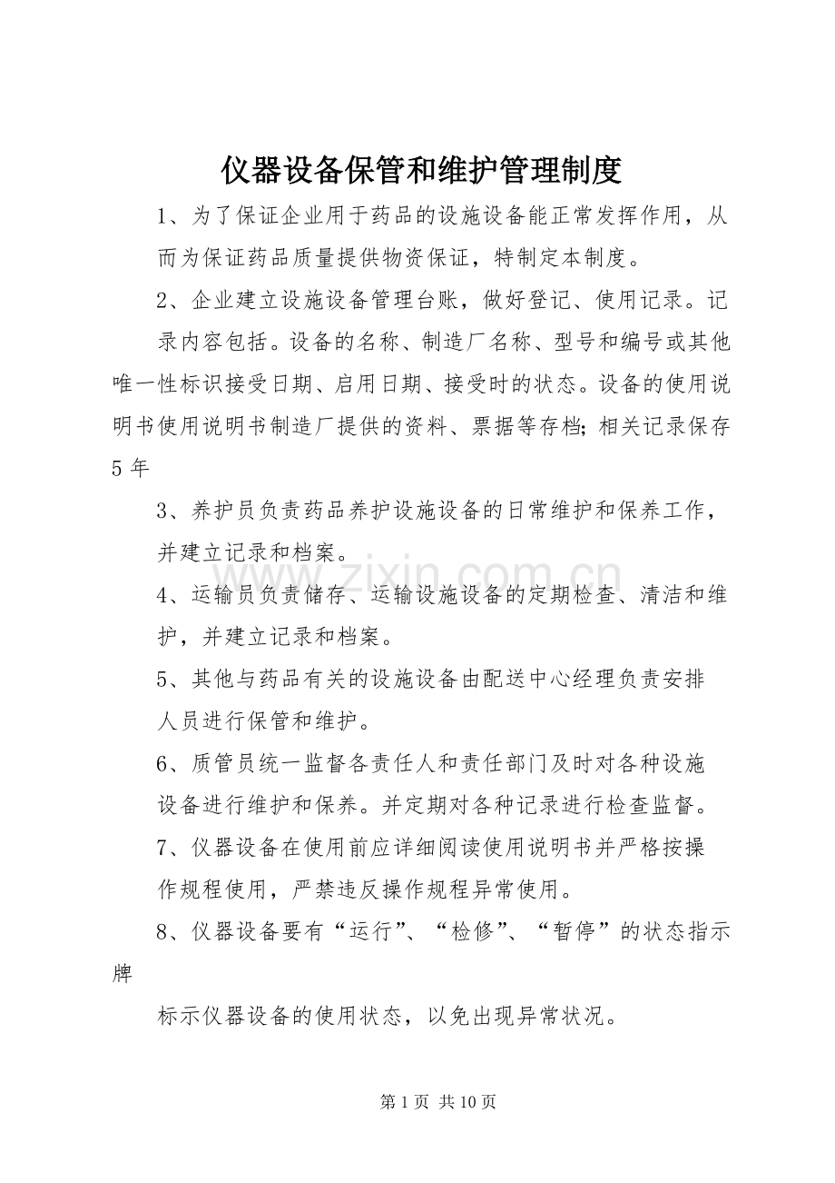 仪器设备保管和维护管理规章制度.docx_第1页