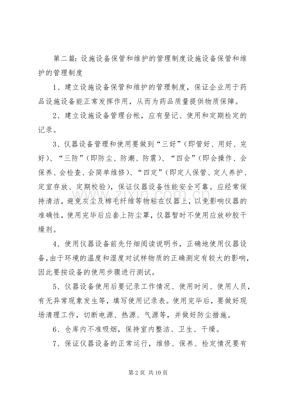 仪器设备保管和维护管理规章制度.docx_第2页