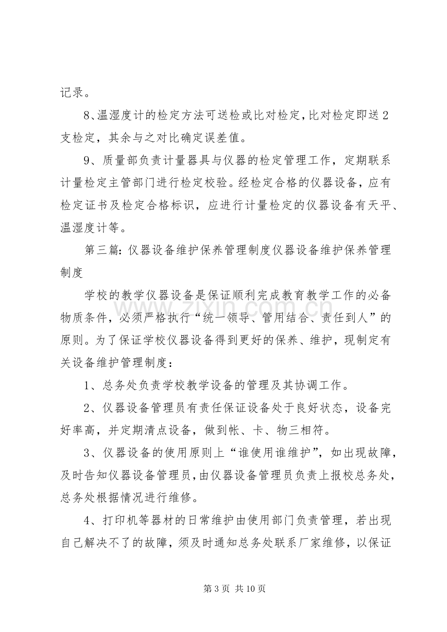 仪器设备保管和维护管理规章制度.docx_第3页