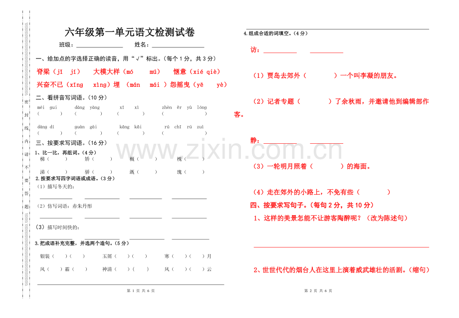 六年级第一单元检测卷.doc_第1页