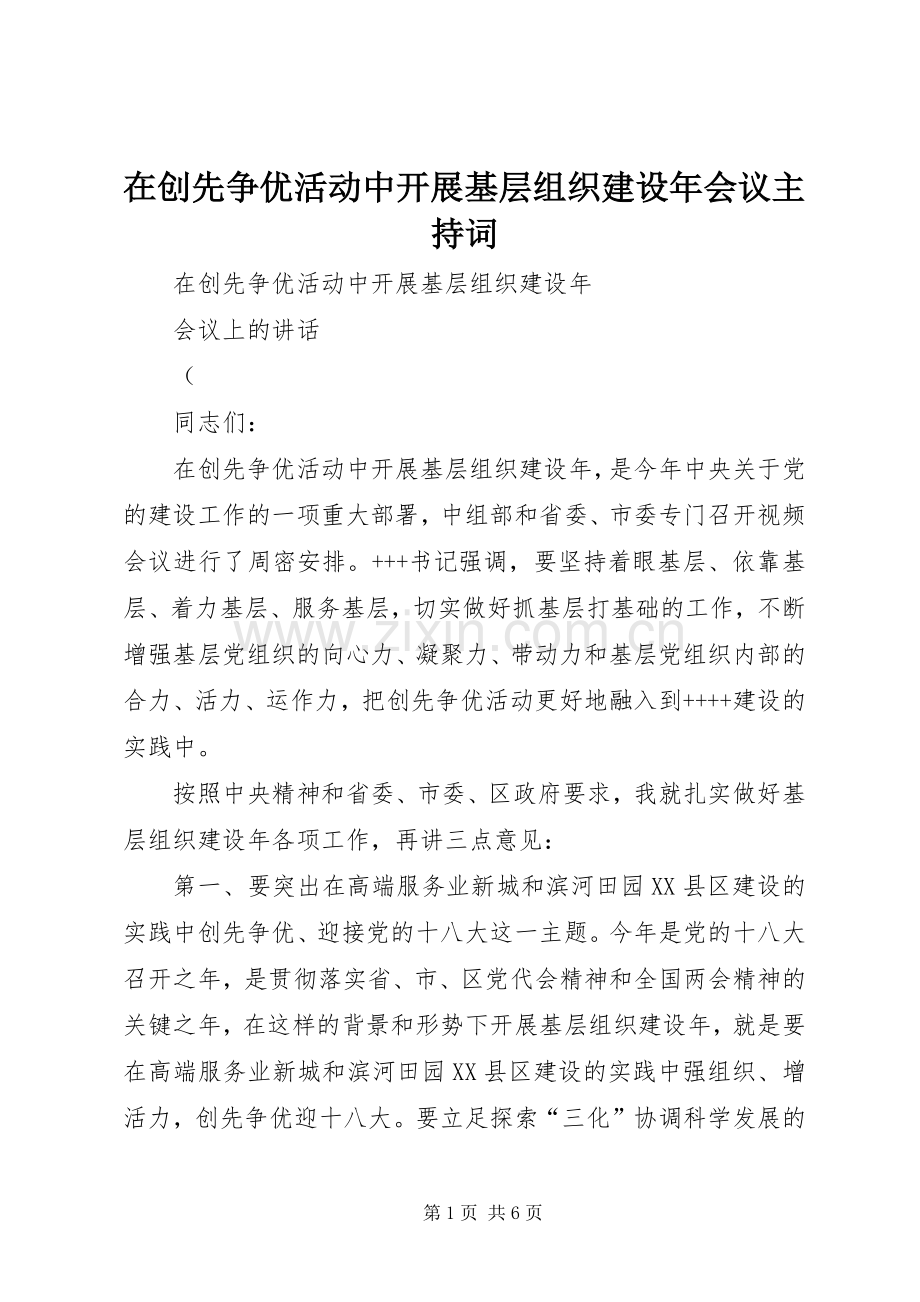 在创先争优活动中开展基层组织建设年会议主持稿(2).docx_第1页