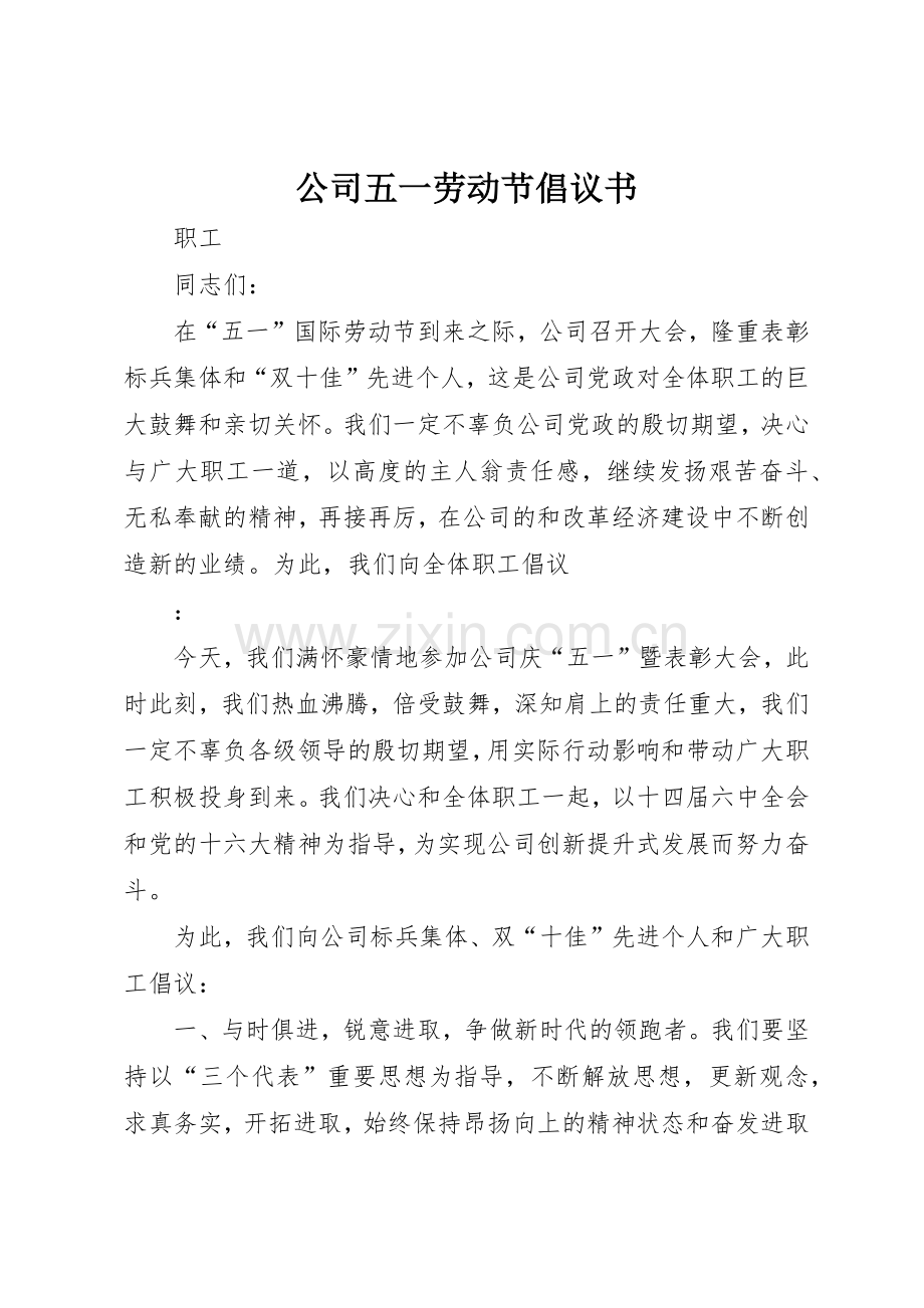 公司五一劳动节倡议书范文 (3).docx_第1页