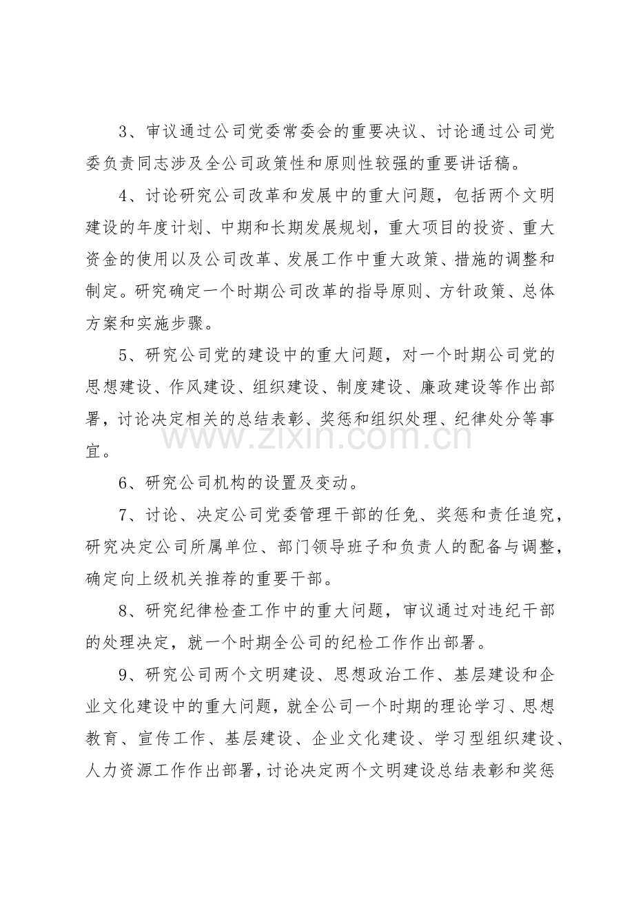 公司党委常委会议规章制度 .docx_第2页