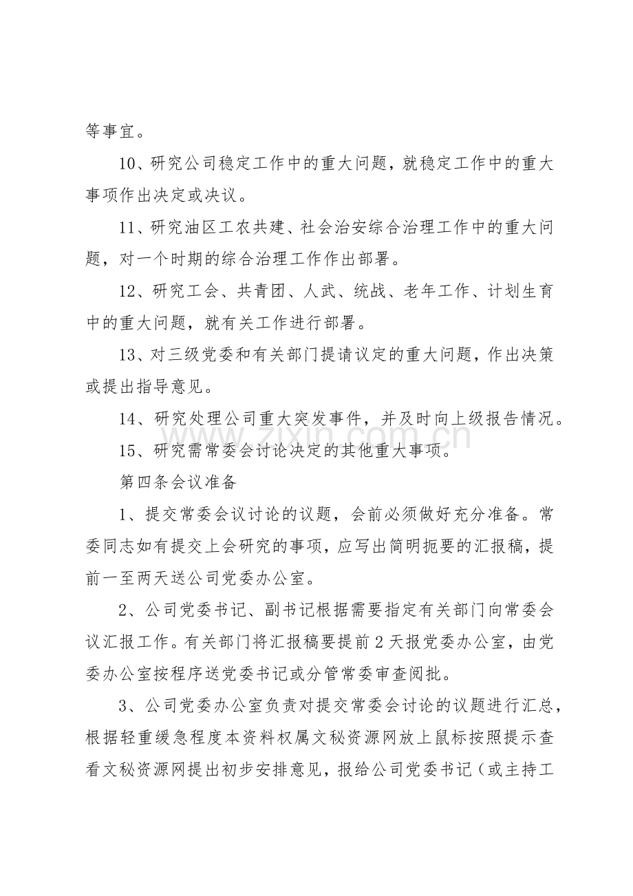 公司党委常委会议规章制度 .docx_第3页