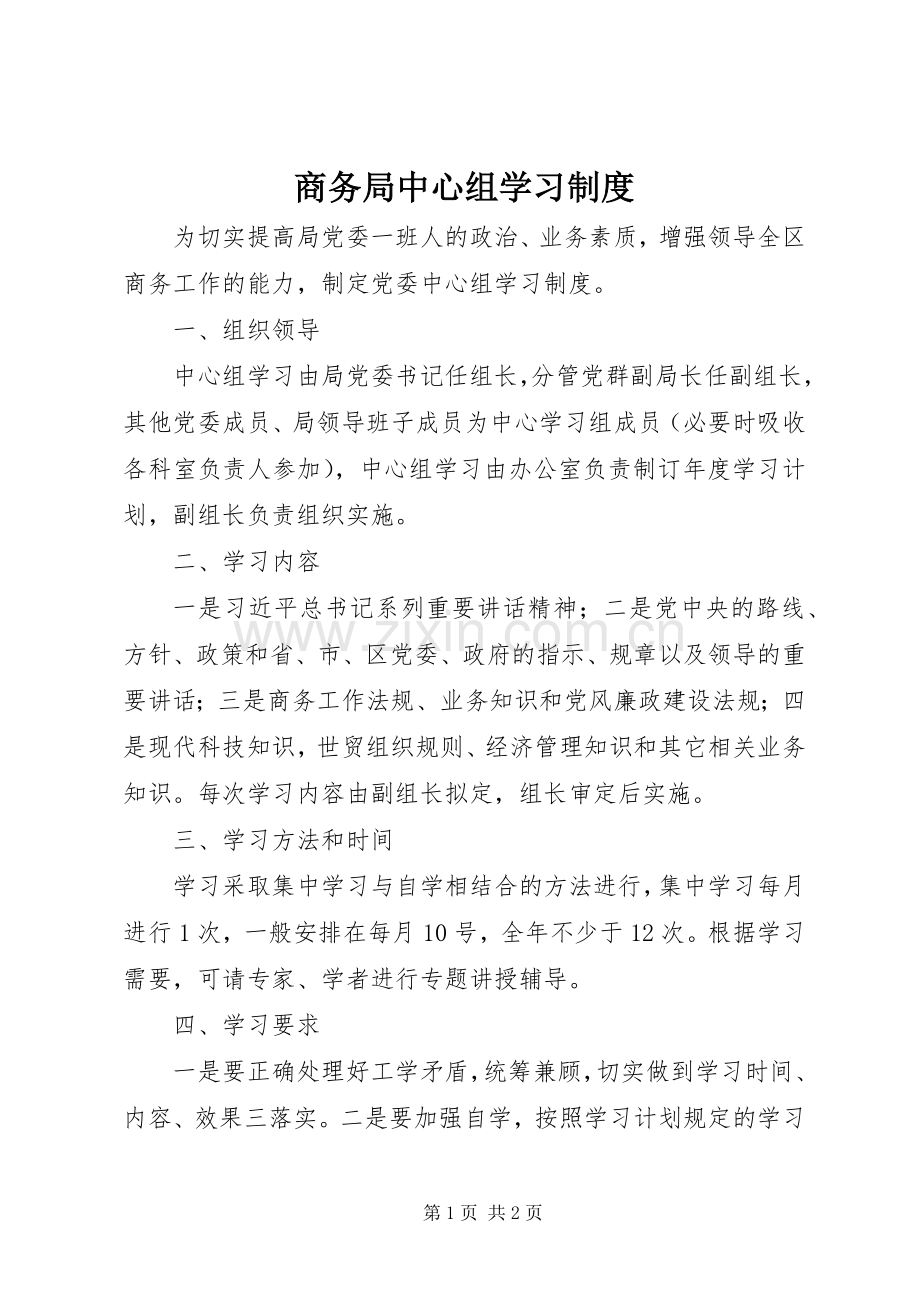 商务局中心组学习规章制度.docx_第1页