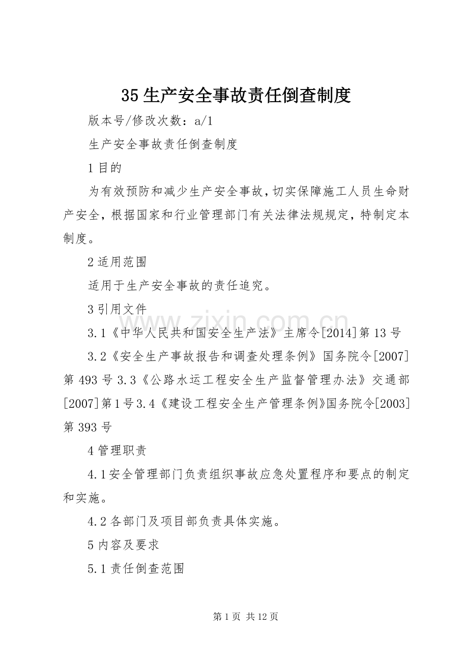 生产安全事故责任倒查规章制度.docx_第1页