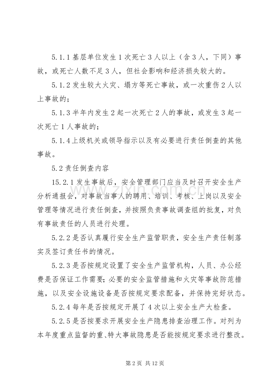 生产安全事故责任倒查规章制度.docx_第2页