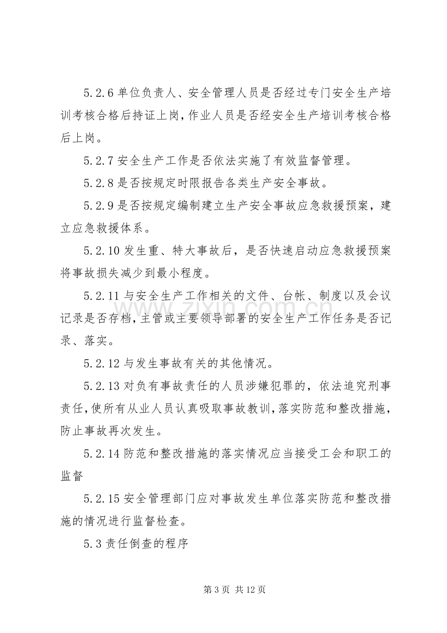 生产安全事故责任倒查规章制度.docx_第3页