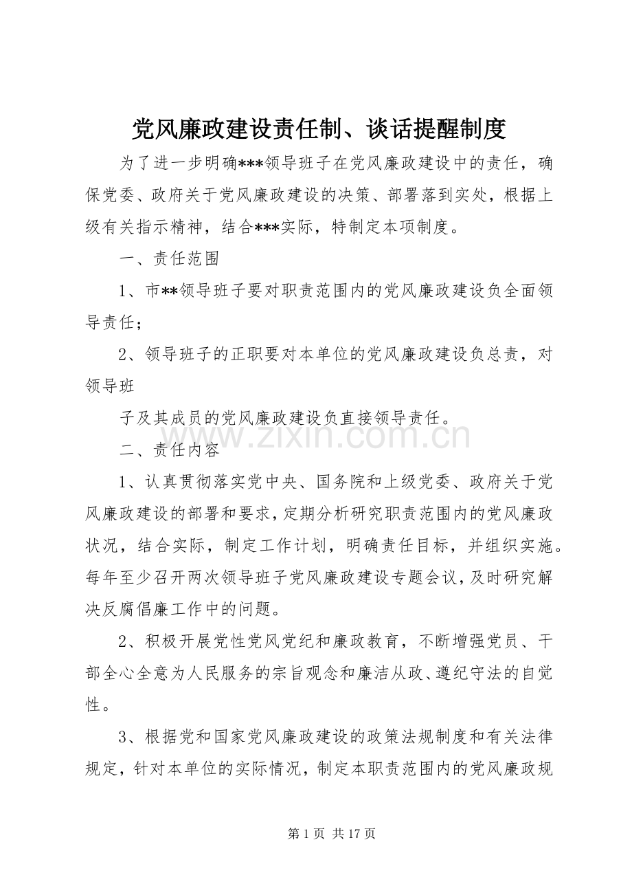 党风廉政建设责任制、谈话提醒规章制度.docx_第1页