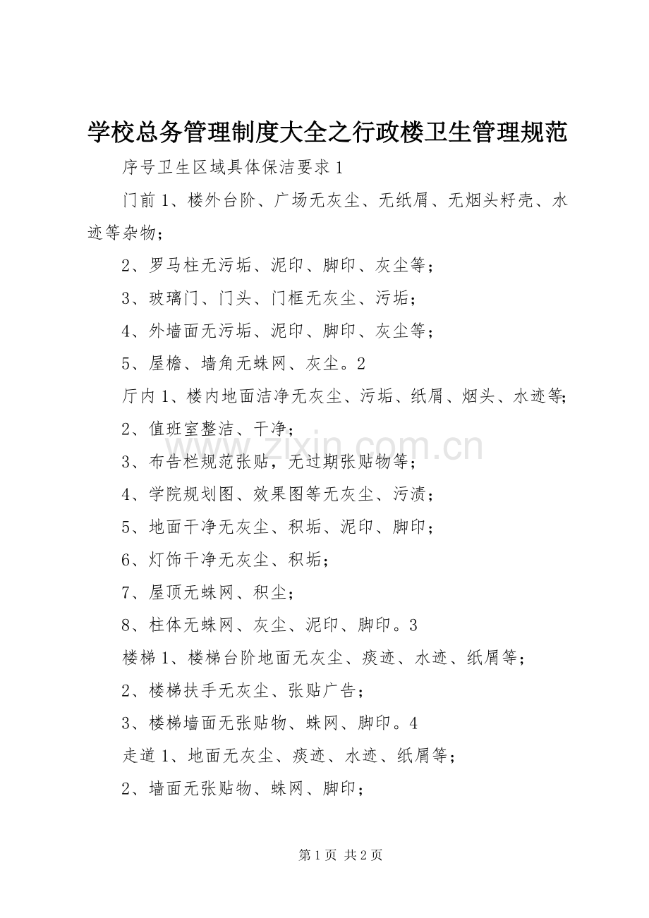 学校总务管理规章制度大全之行政楼卫生管理规范.docx_第1页