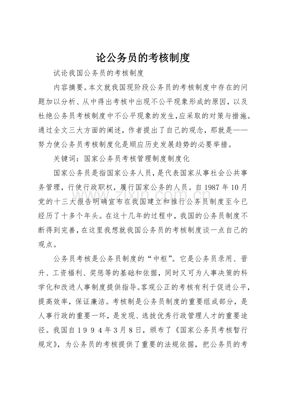 论公务员的考核规章制度细则.docx_第1页