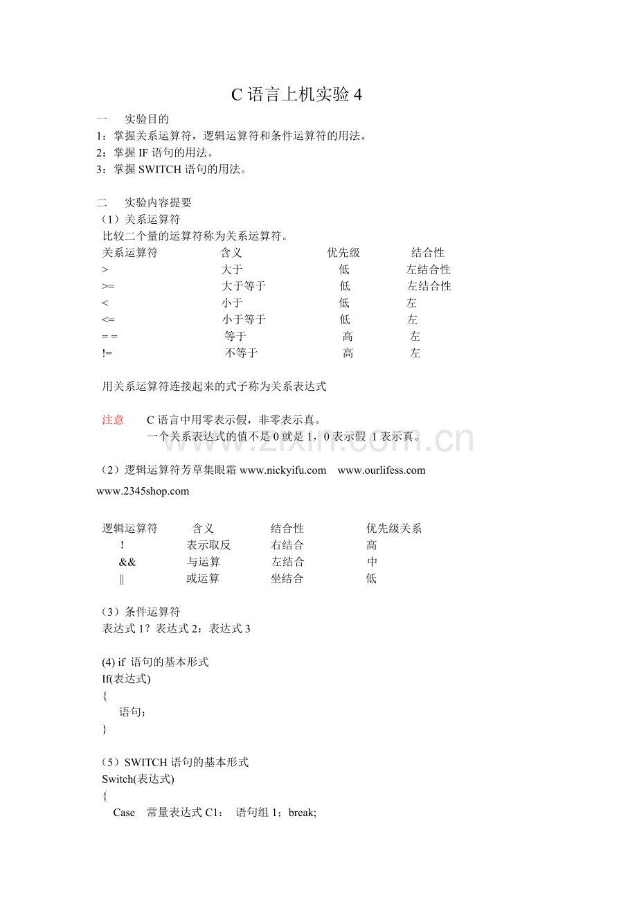 C语言上机实验4.doc_第1页