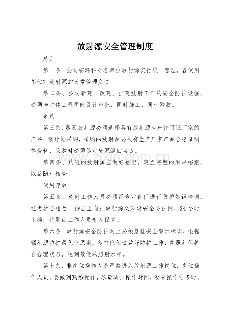 放射源安全管理规章制度细则.docx_第1页