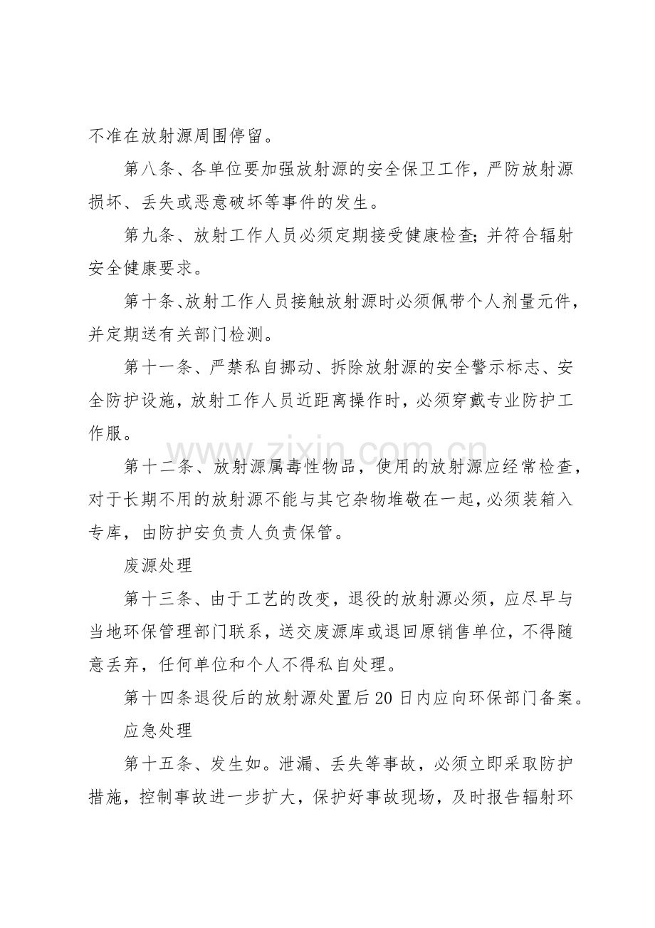 放射源安全管理规章制度细则.docx_第2页