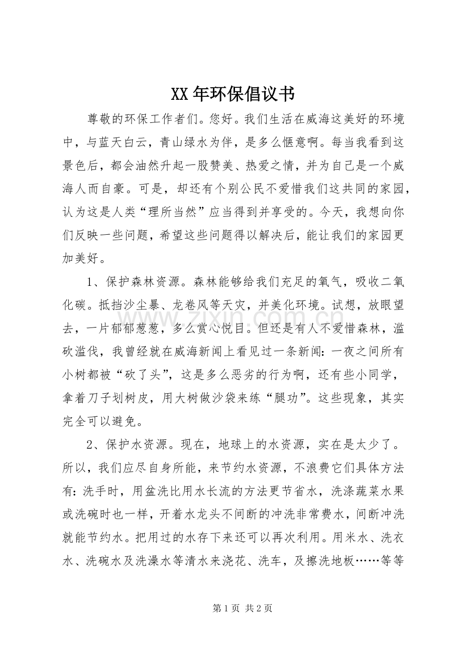 XX年环保倡议书范文 (2).docx_第1页