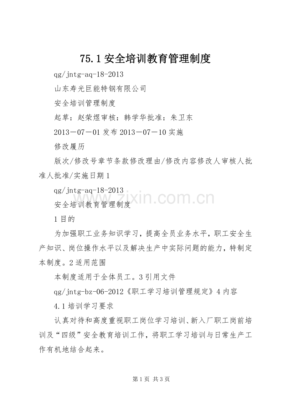 安全培训教育管理规章制度 .docx_第1页