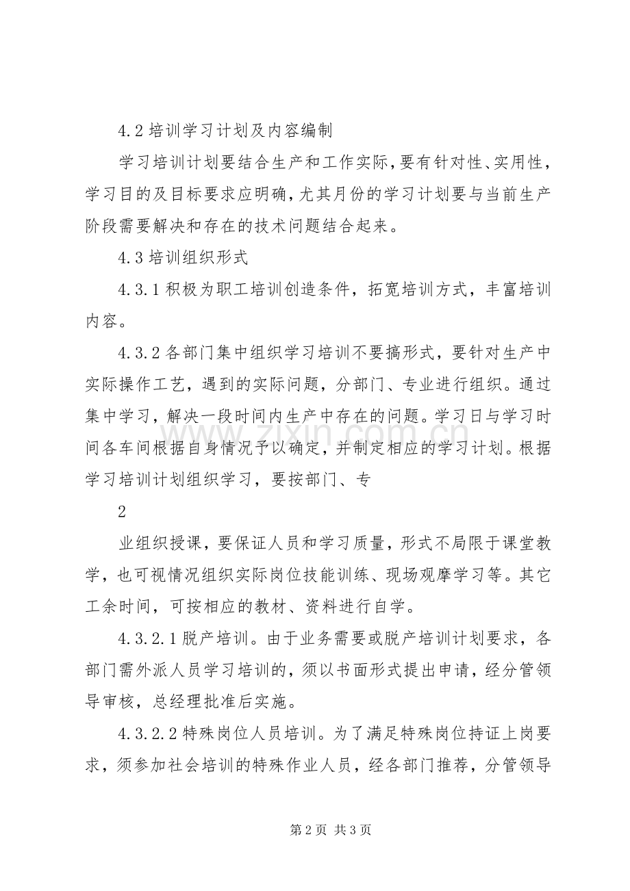 安全培训教育管理规章制度 .docx_第2页