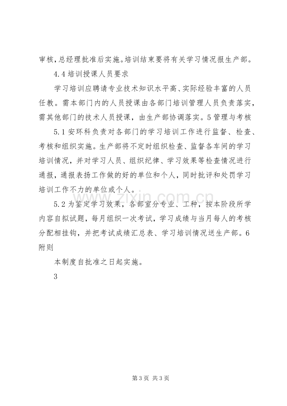 安全培训教育管理规章制度 .docx_第3页