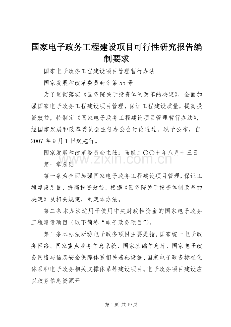 国家电子政务工程建设项目可行性研究报告编制要求 .docx_第1页