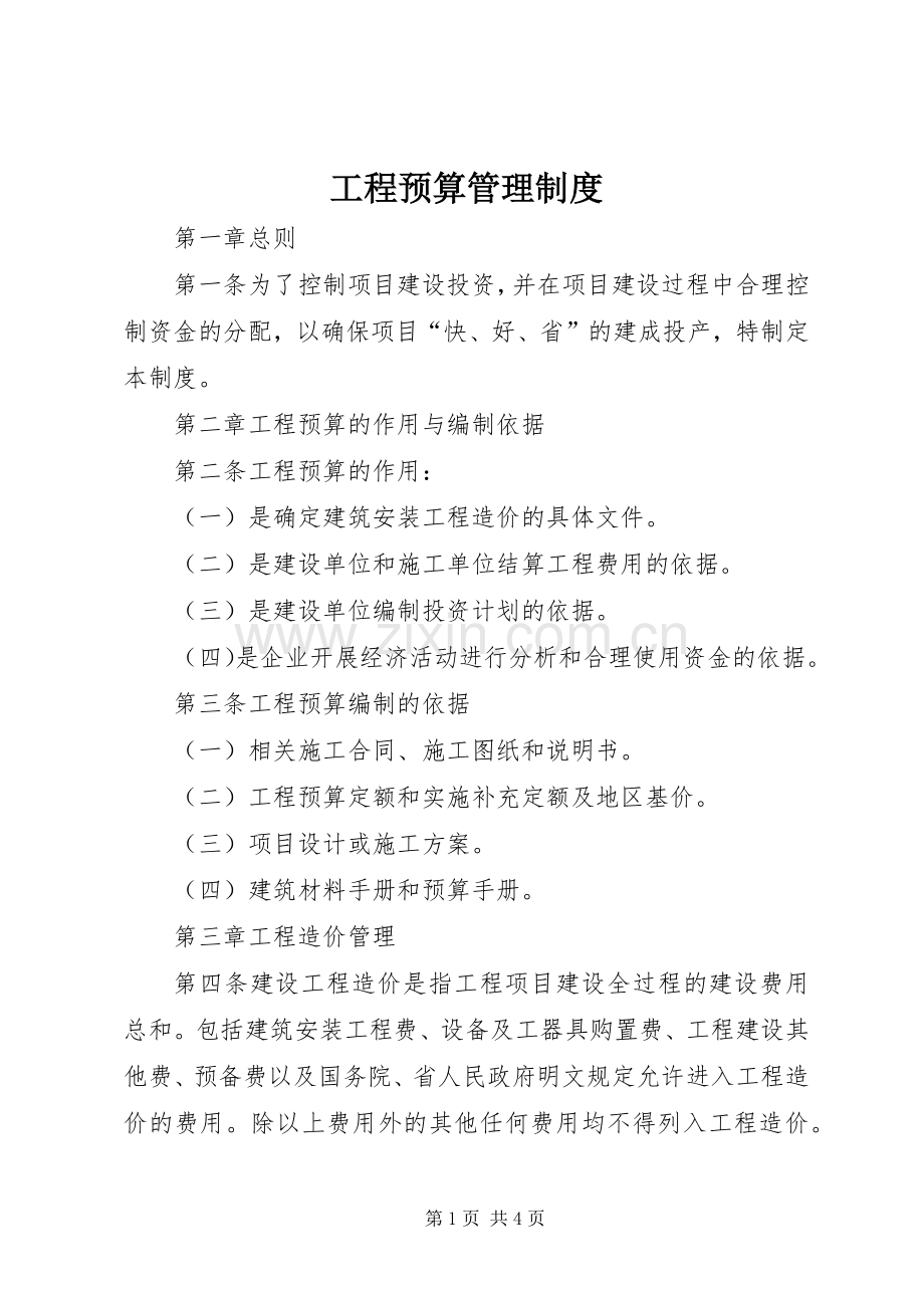 工程预算管理规章制度 .docx_第1页