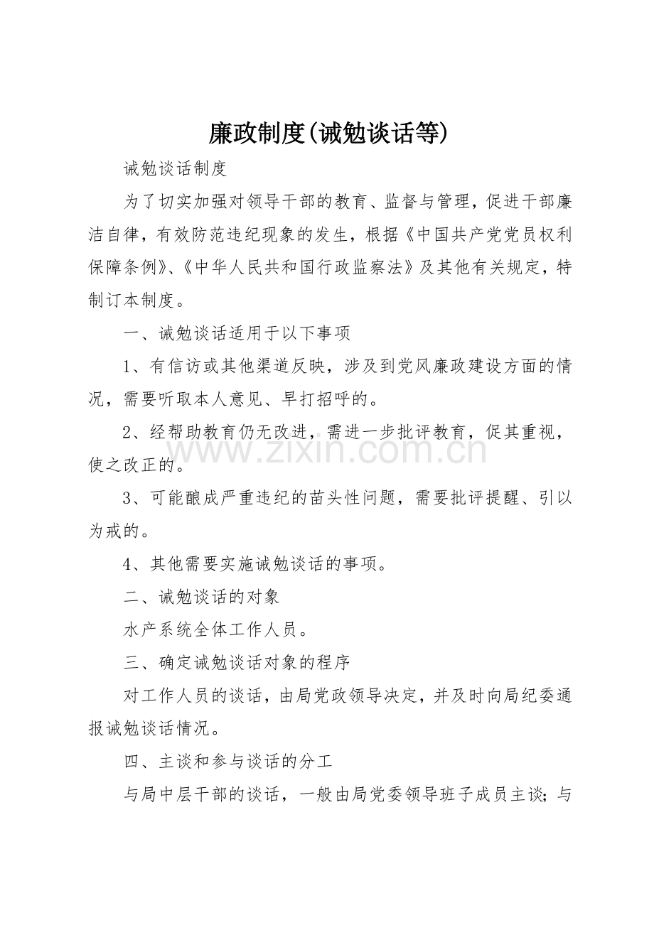 廉政规章制度细则(诫勉谈话等).docx_第1页