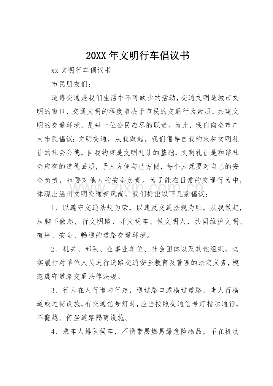 20XX年文明行车倡议书范文大全.docx_第1页