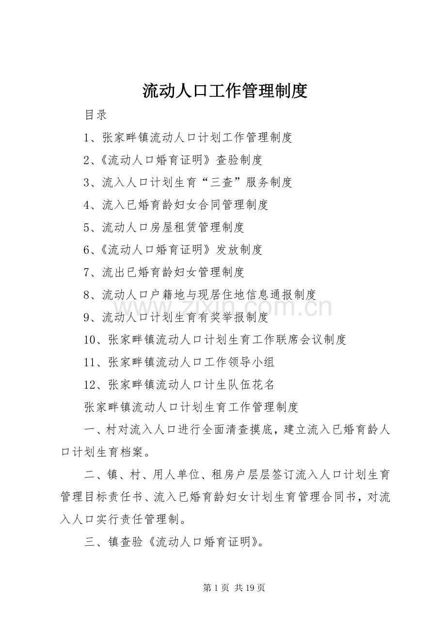 流动人口工作管理规章制度.docx_第1页