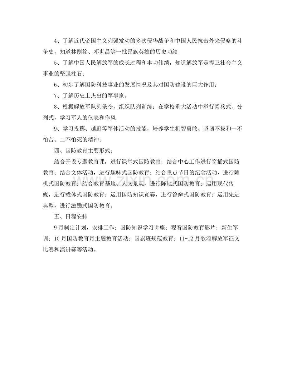 学校国防教育工作计划范文 .docx_第2页