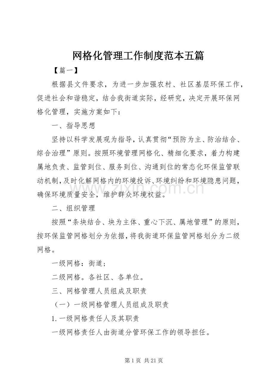 网格化管理工作规章制度范本五篇.docx_第1页