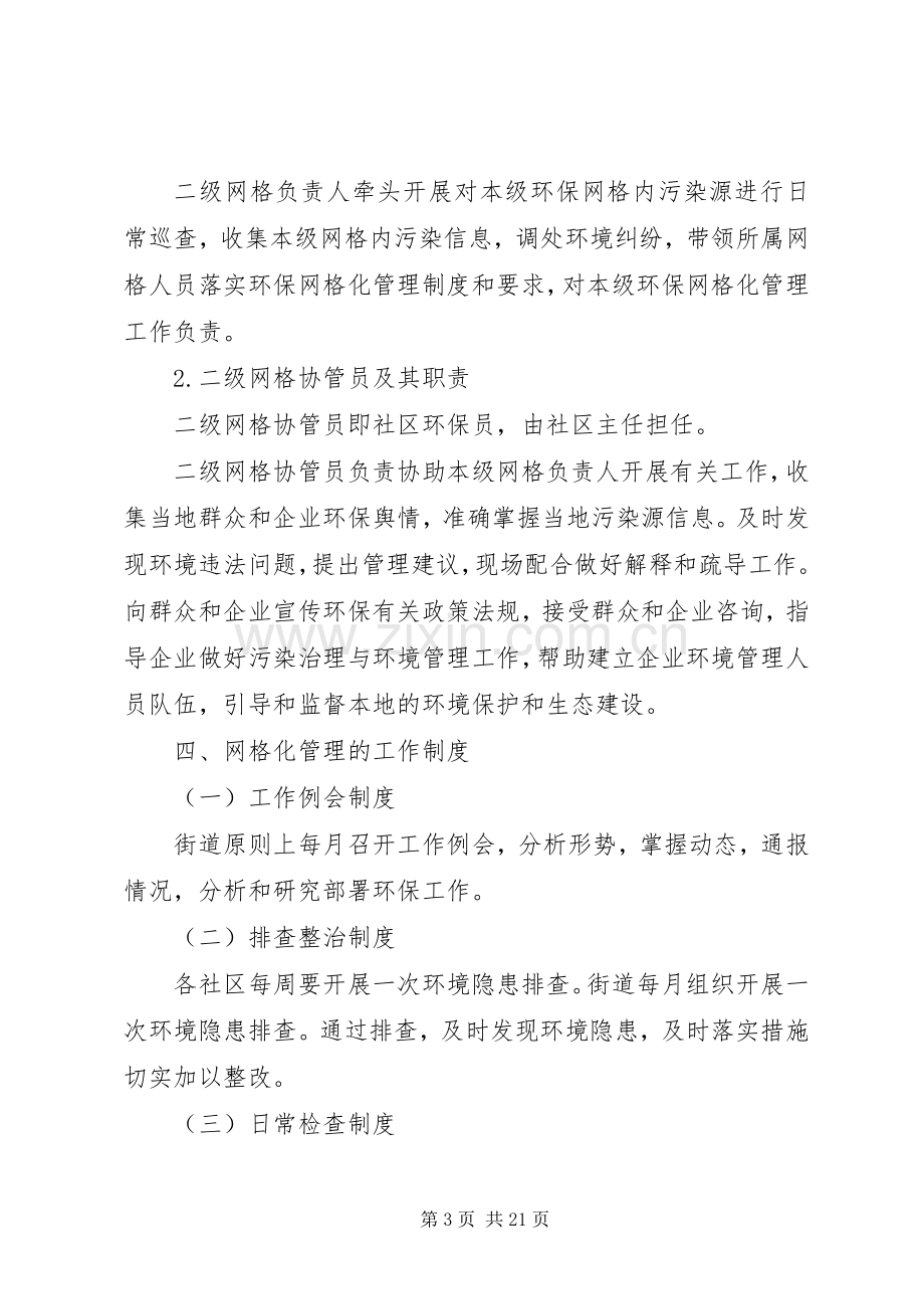 网格化管理工作规章制度范本五篇.docx_第3页