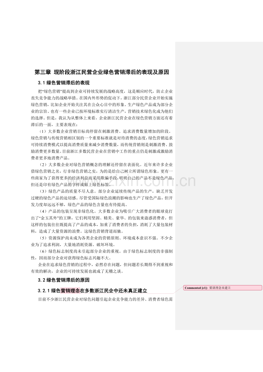 第三章 现阶段浙江民营企业绿色营销滞后的表现及原因.doc_第1页