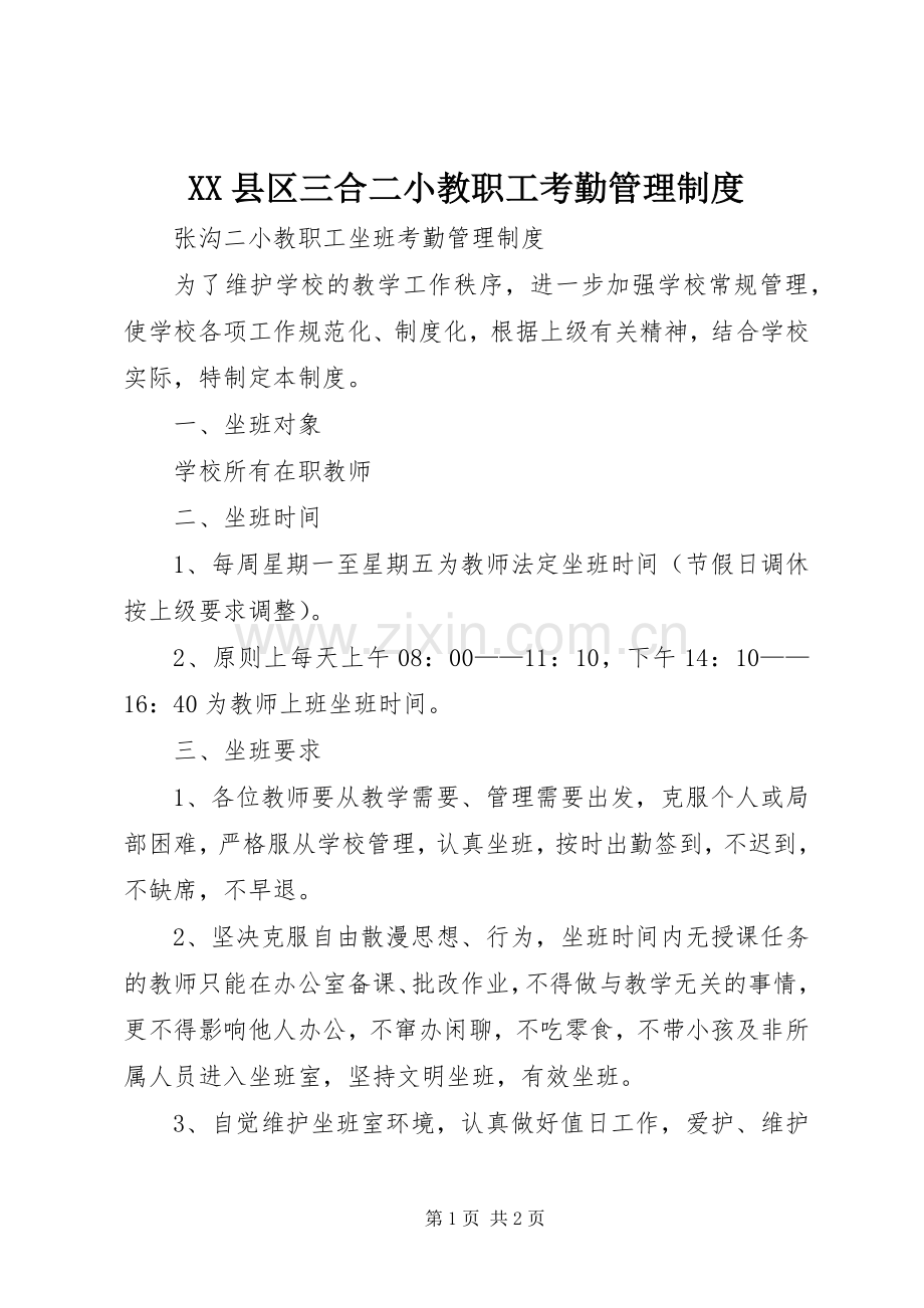 县区三合二小教职工考勤管理规章制度.docx_第1页