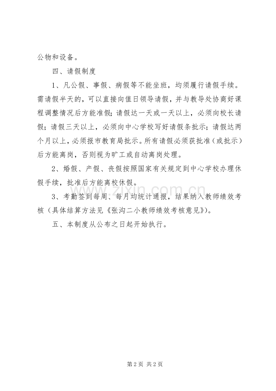 县区三合二小教职工考勤管理规章制度.docx_第2页