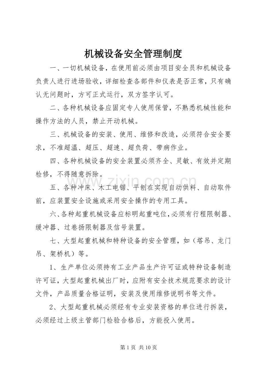 机械设备安全管理规章制度 (2).docx_第1页