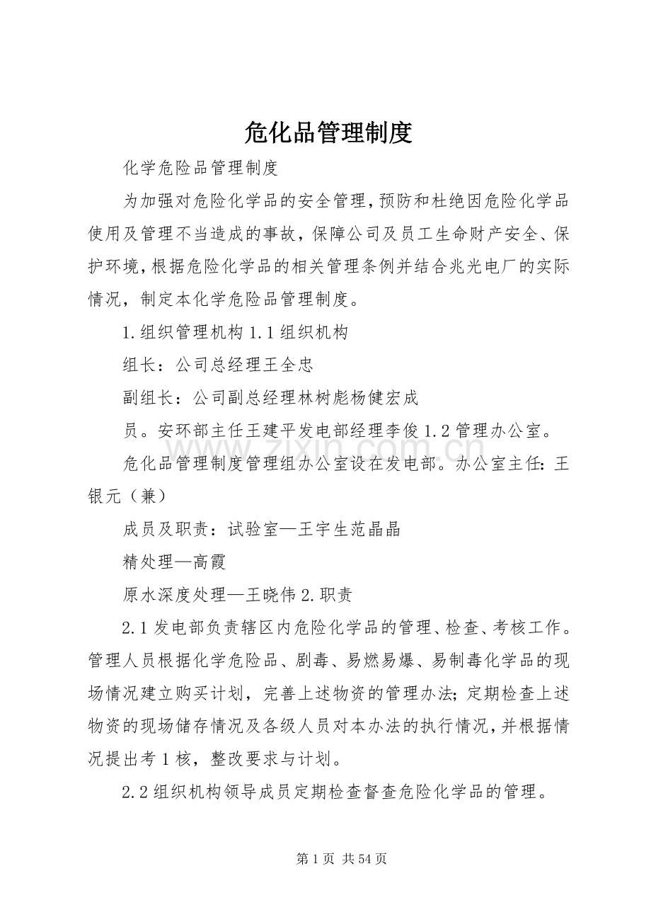 危化品管理规章制度 .docx_第1页