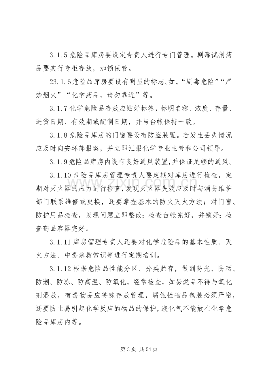 危化品管理规章制度 .docx_第3页