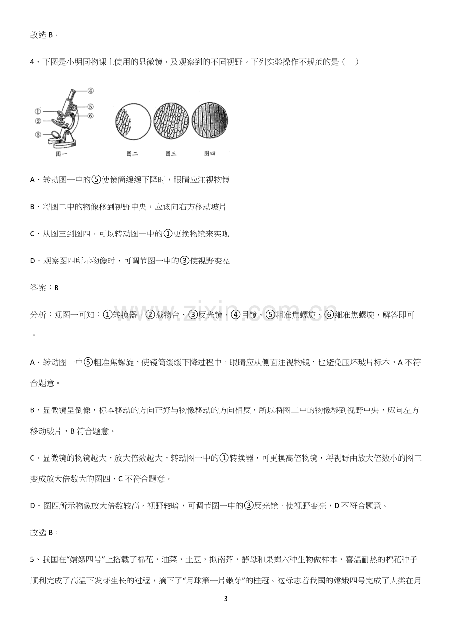 人教版2023初中生物七年级上册第二单元生物体的结构层次知识点汇总.docx_第3页