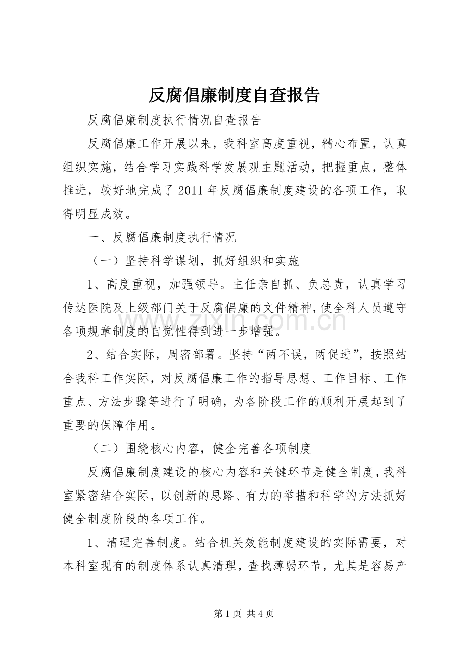 反腐倡廉规章制度自查报告.docx_第1页