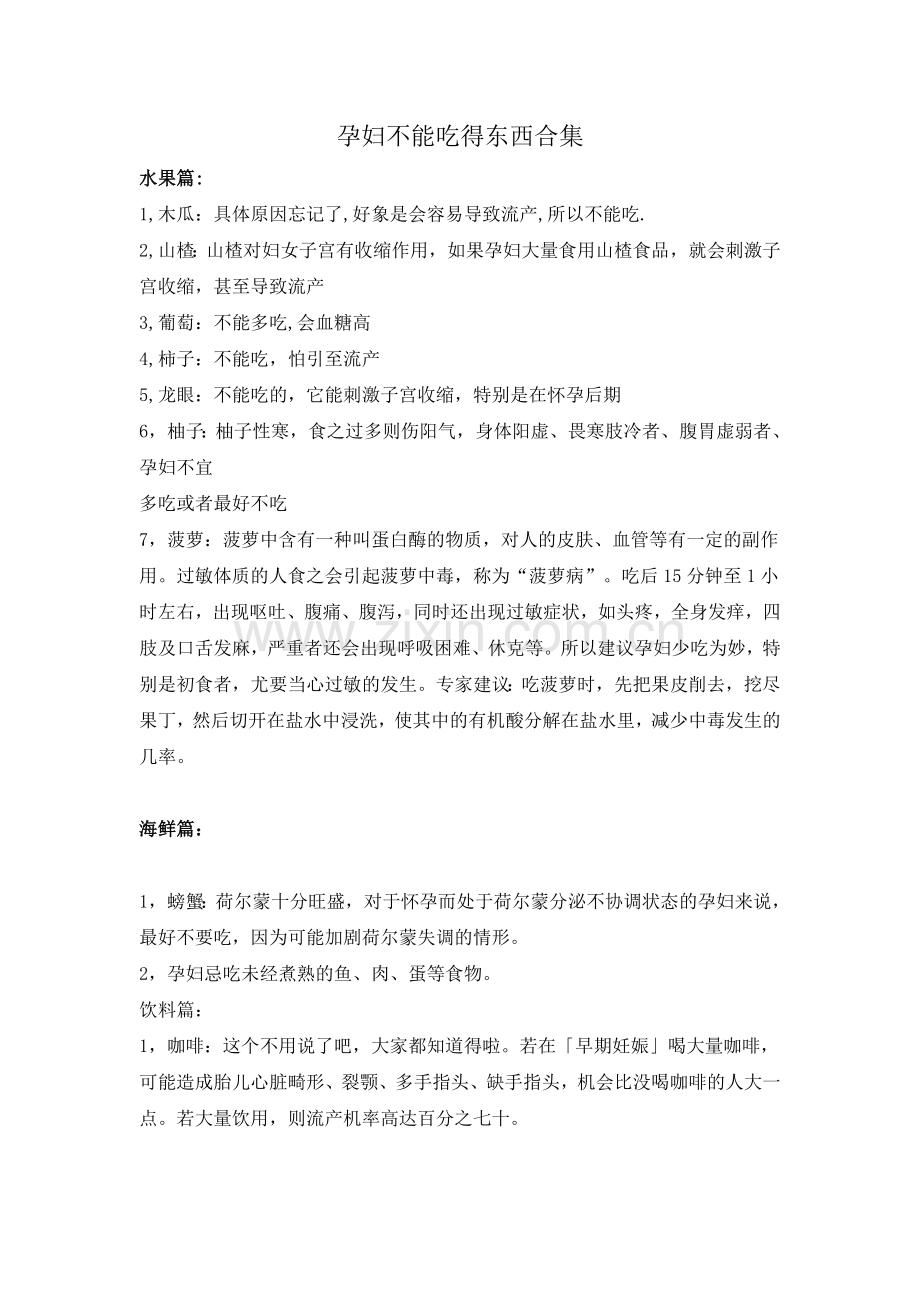 孕妇不能吃得东西合集和宝宝知识大全.doc_第2页