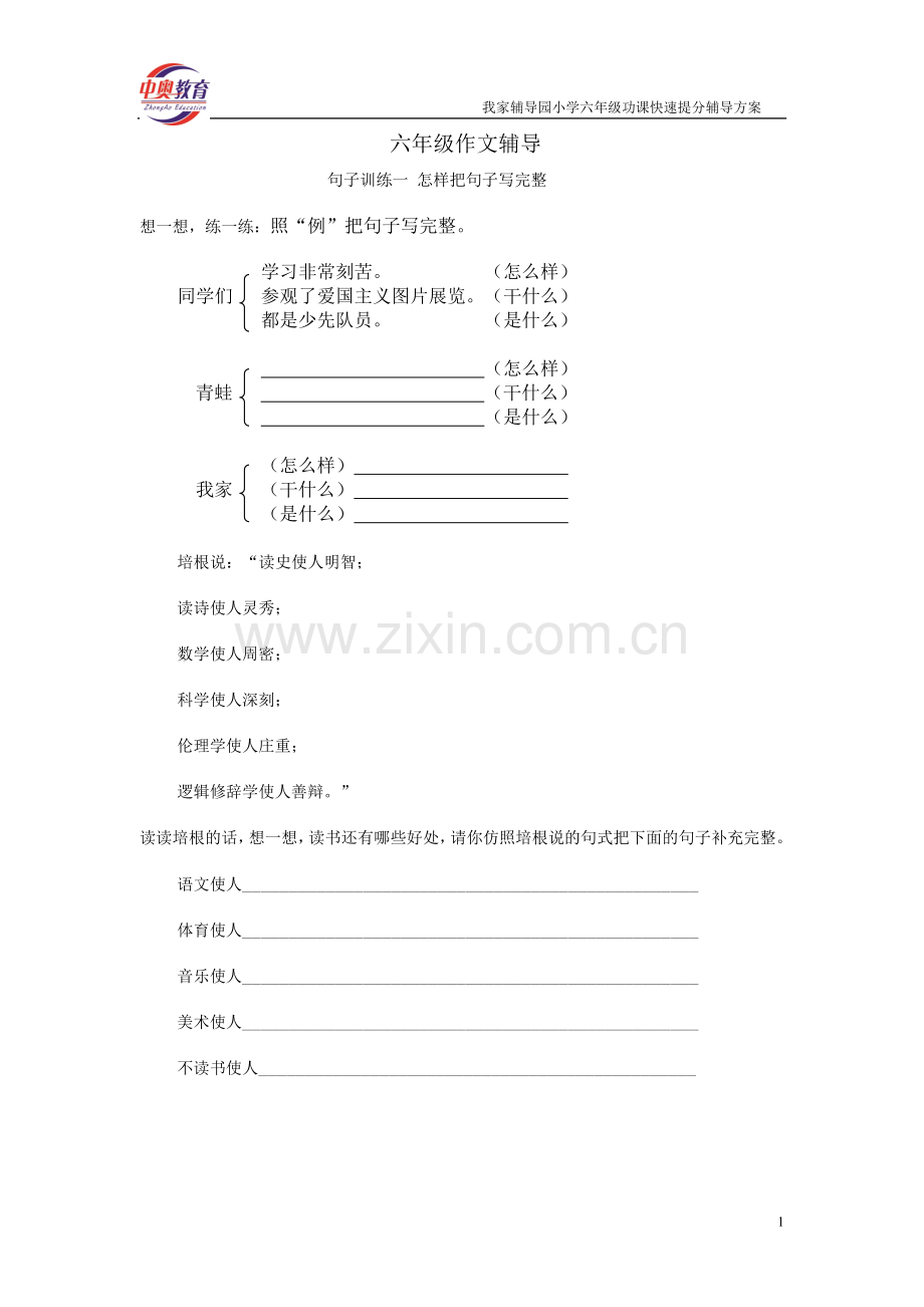 句子训练1(小升初六年级作文辅导系列).doc_第1页