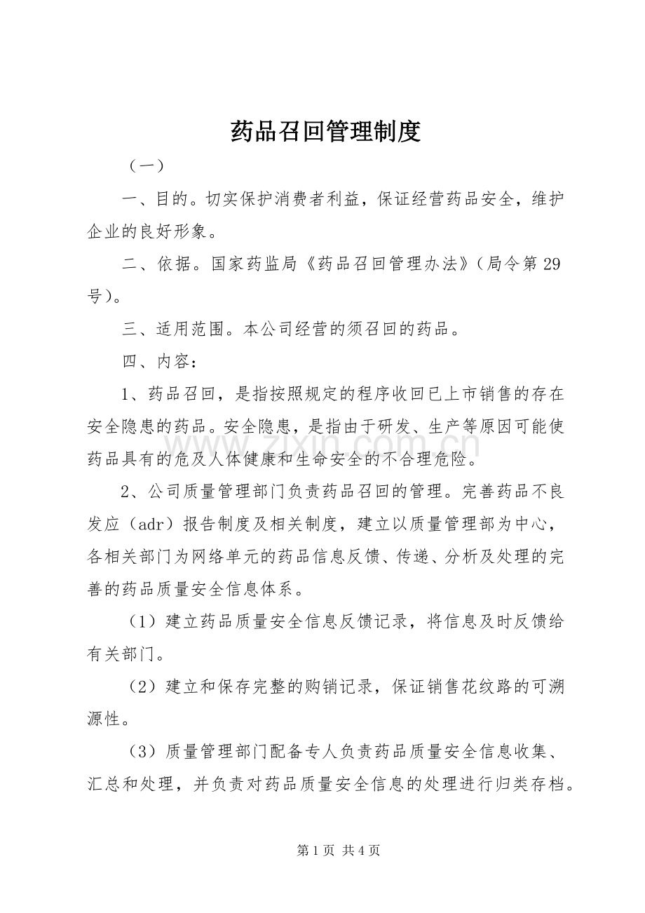 药品召回管理规章制度.docx_第1页