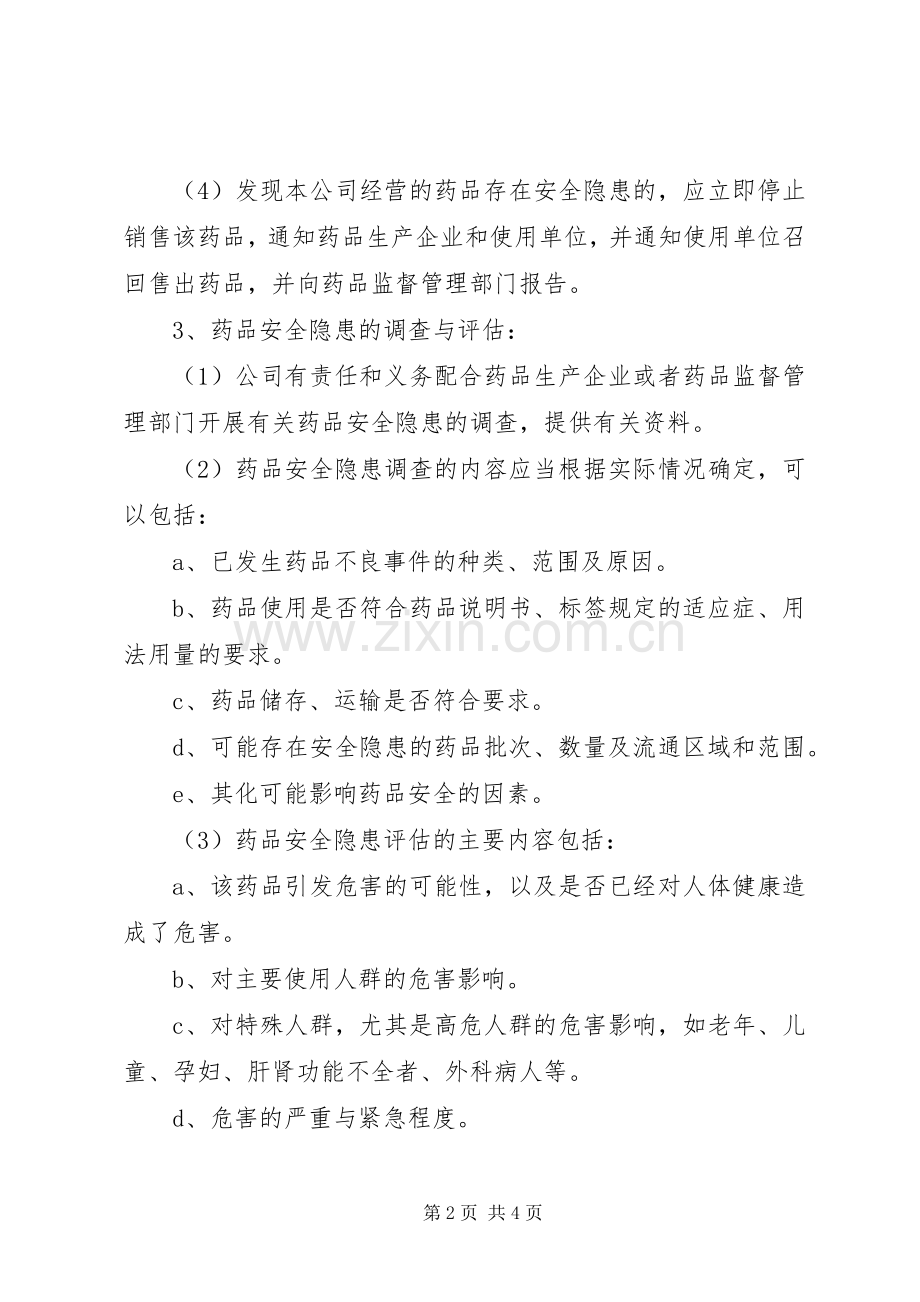 药品召回管理规章制度.docx_第2页