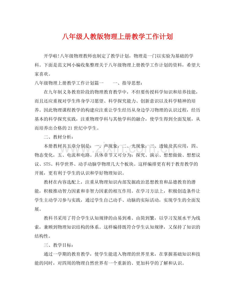 八年级人教版物理上册教学工作计划 .docx_第1页