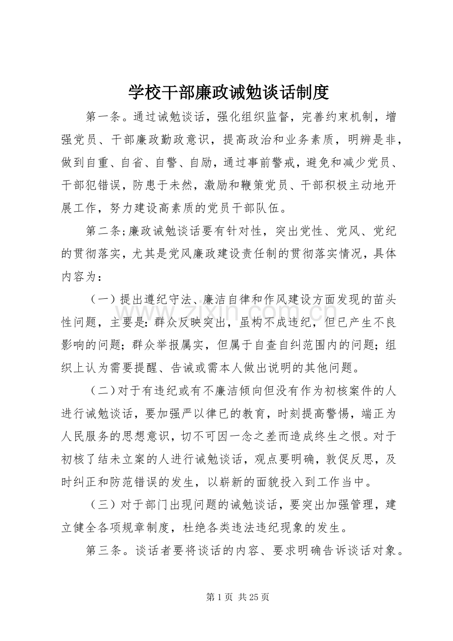 学校干部廉政诫勉谈话规章制度.docx_第1页