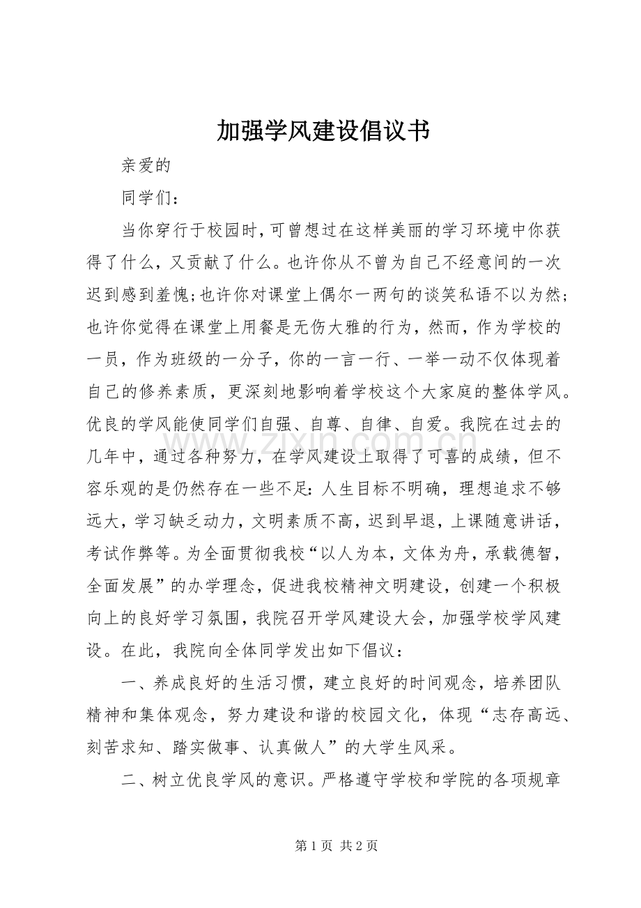 加强学风建设倡议书范文.docx_第1页