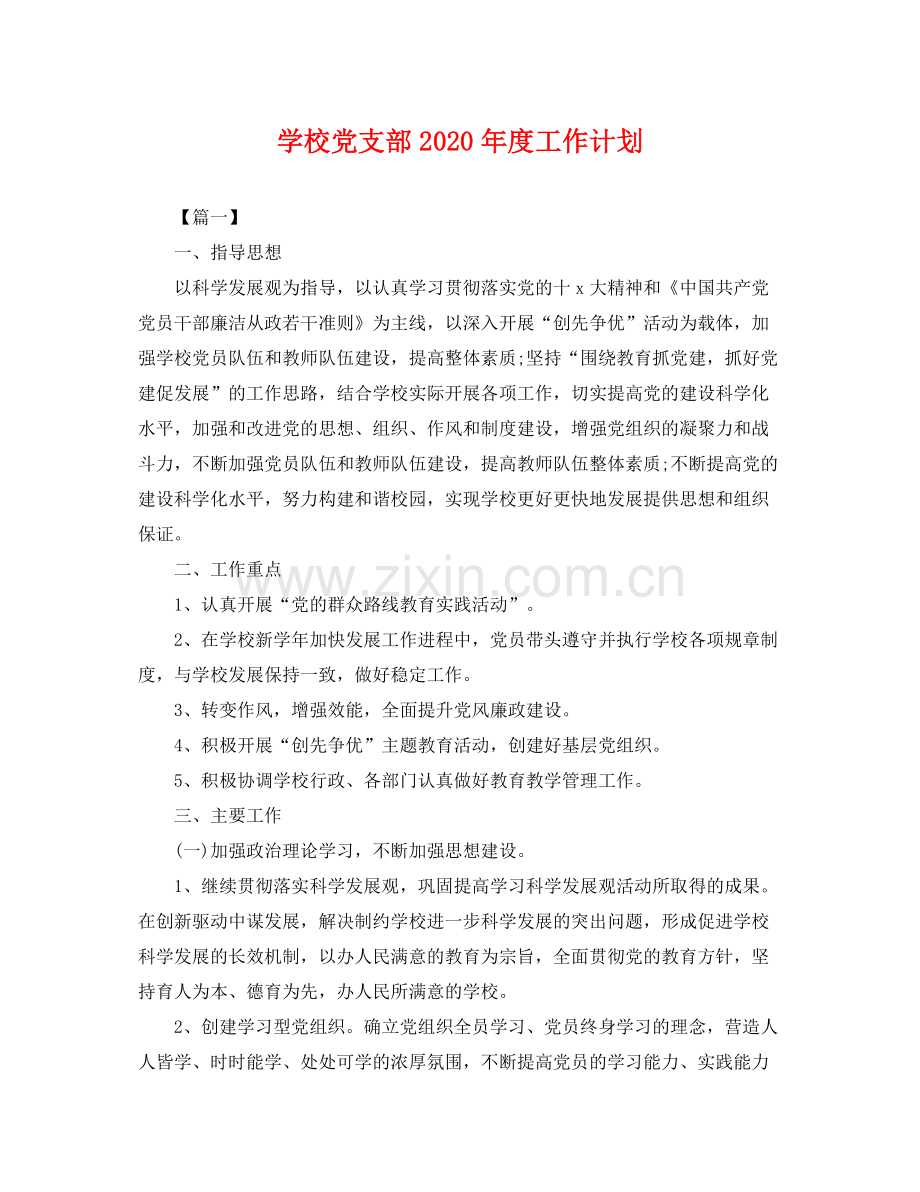 学校党支部年度工作计划 .docx_第1页