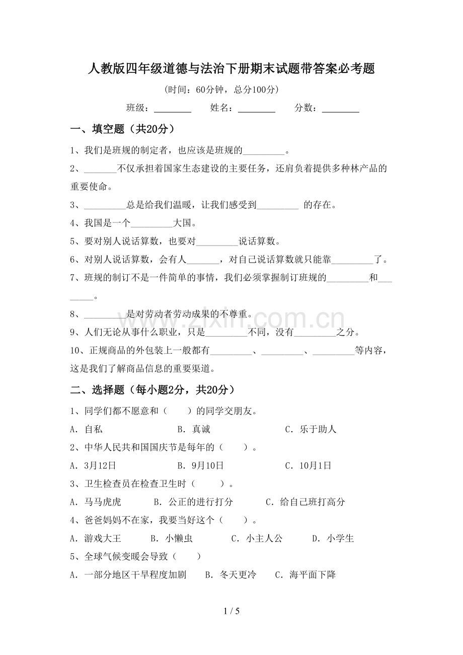 人教版四年级道德与法治下册期末试题带答案必考题.doc_第1页