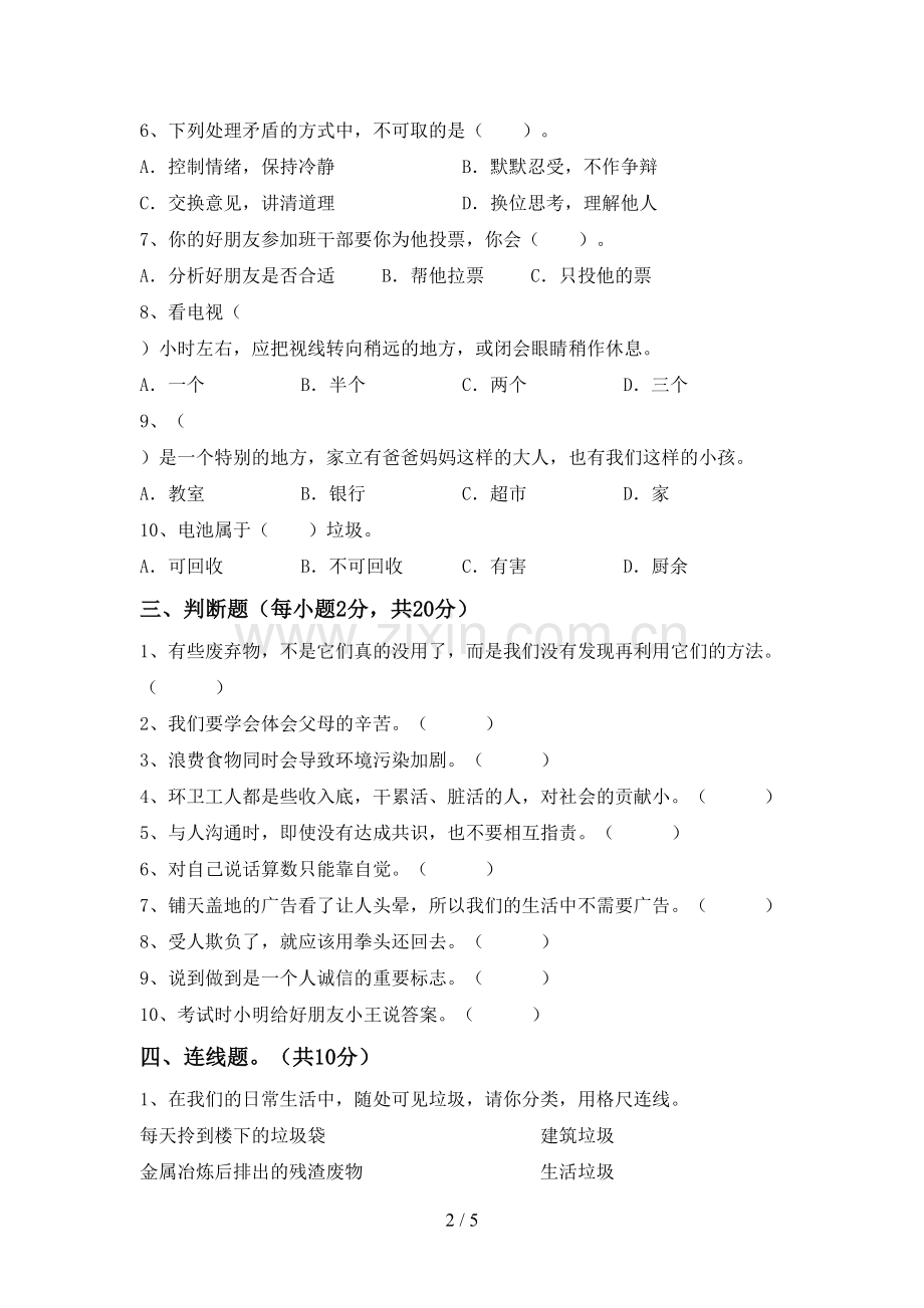 人教版四年级道德与法治下册期末试题带答案必考题.doc_第2页