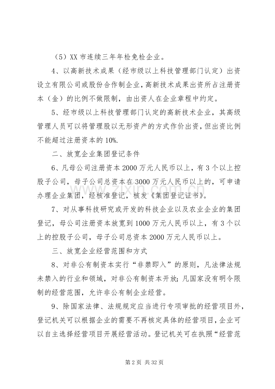 关于进一步改革市场准入规章制度优化市经济发展软环境的若干意见.docx_第2页