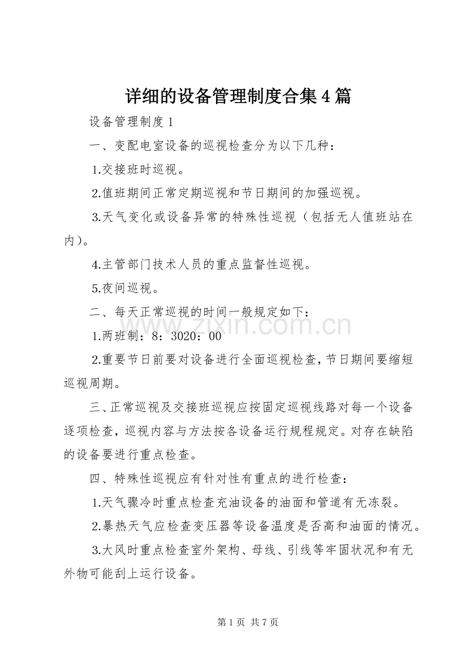 详细的设备管理规章制度细则合集4篇.docx_第1页